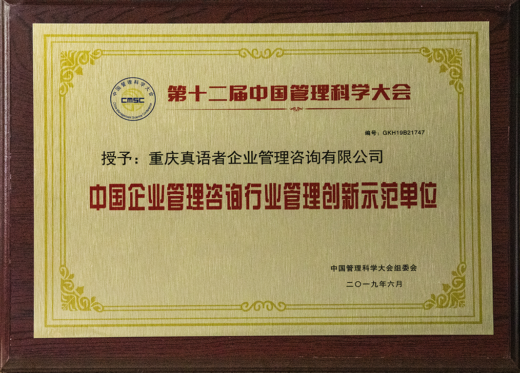 中国企业管理咨询行业管理创新示范单位