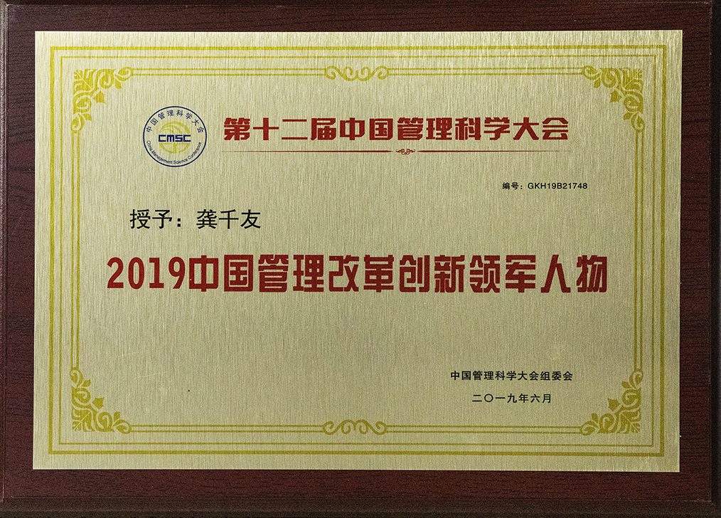 2019中国管理改革创新领军人物