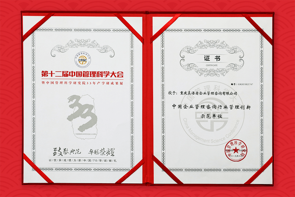 中国企业管理咨询行业管理创新示范单位